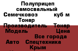 Полуприцеп самосвальный (Семечковоз), 54,6 куб.м.,Тонар 9585-020 › Производитель ­ Тонар › Модель ­ 9585-020 › Цена ­ 3 090 000 - Все города Авто » Спецтехника   . Крым,Красногвардейское